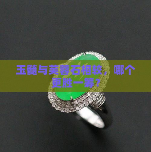 玉髓与芙蓉石相较，哪个更胜一筹？