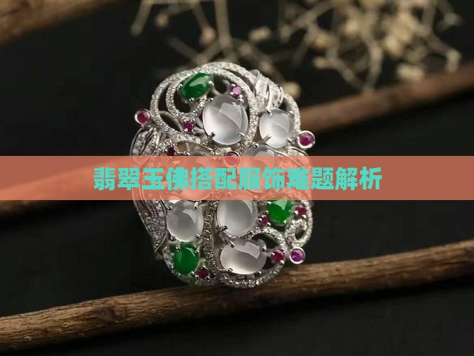 翡翠玉佛搭配服饰难题解析