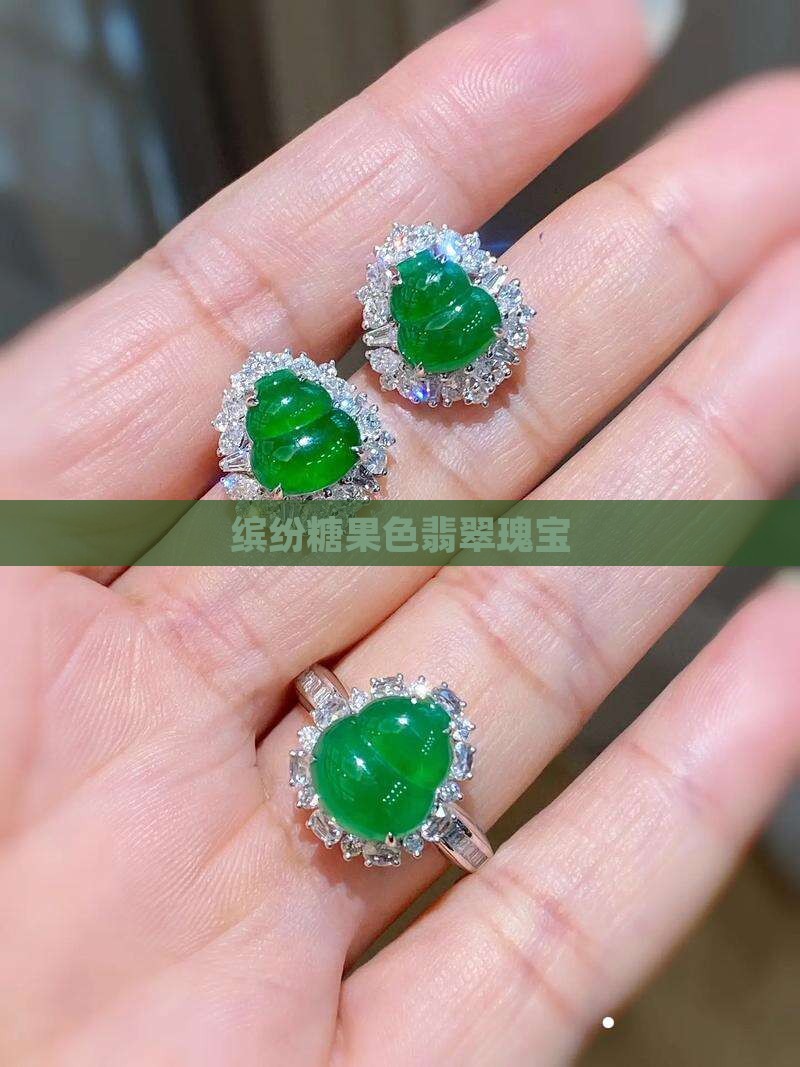 缤纷糖果色翡翠瑰宝