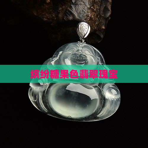缤纷糖果色翡翠瑰宝