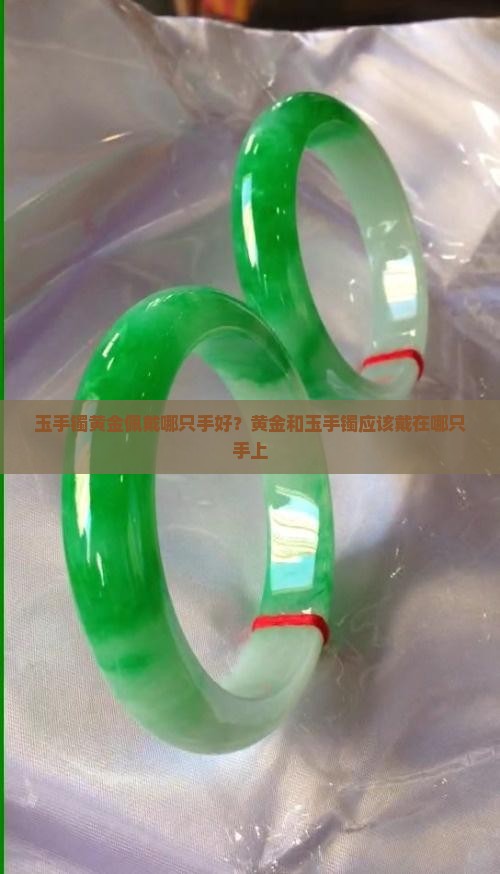 玉手镯黄金佩戴哪只手好？黄金和玉手镯应该戴在哪只手上
