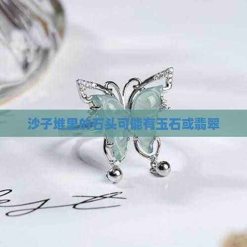 沙子堆里的石头可能有玉石或翡翠