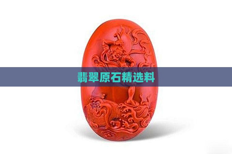 翡翠原石精选料