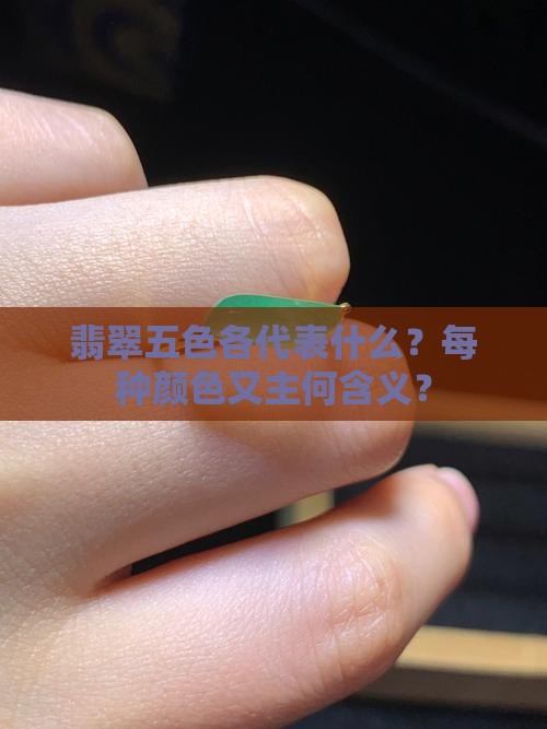 翡翠五色各代表什么？每种颜色又主何含义？