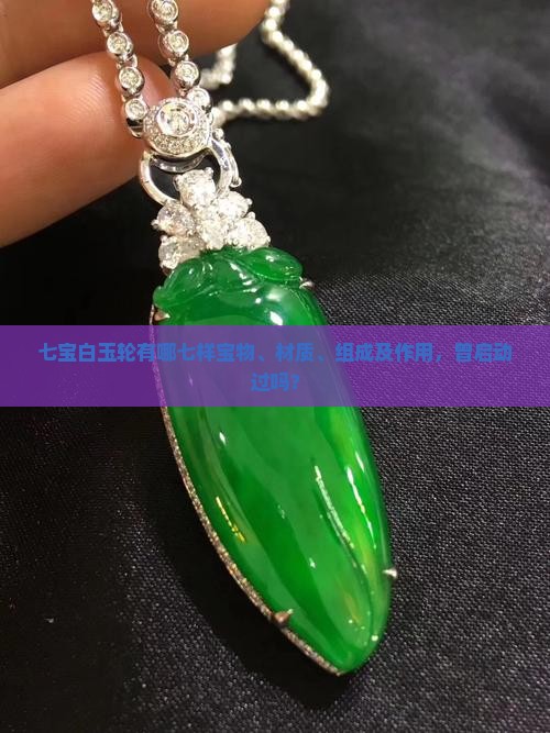 七宝白玉轮有哪七样宝物、材质、组成及作用，曾启动过吗？