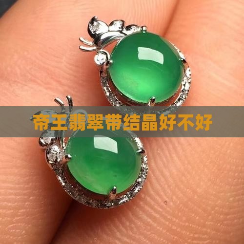 帝王翡翠带结晶好不好