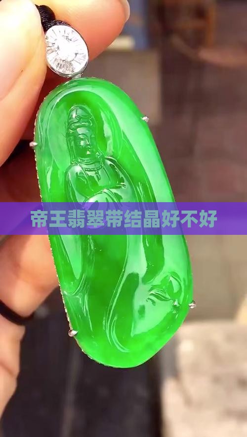 帝王翡翠带结晶好不好