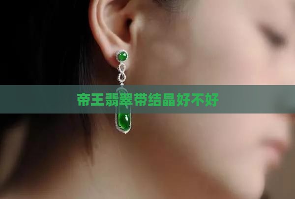 帝王翡翠带结晶好不好