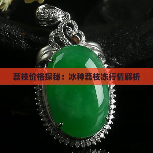 荔枝价格探秘：冰种荔枝冻行情解析