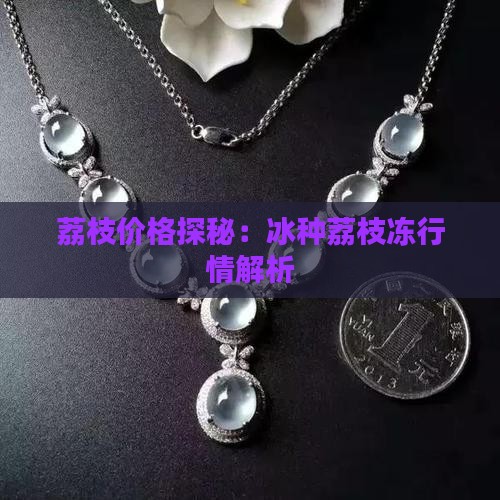 荔枝价格探秘：冰种荔枝冻行情解析
