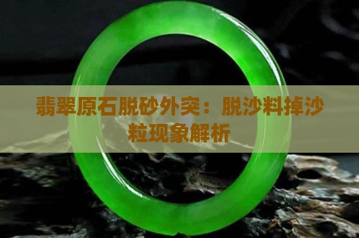 翡翠原石脱砂外突：脱沙料掉沙粒现象解析