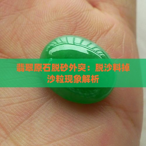 翡翠原石脱砂外突：脱沙料掉沙粒现象解析