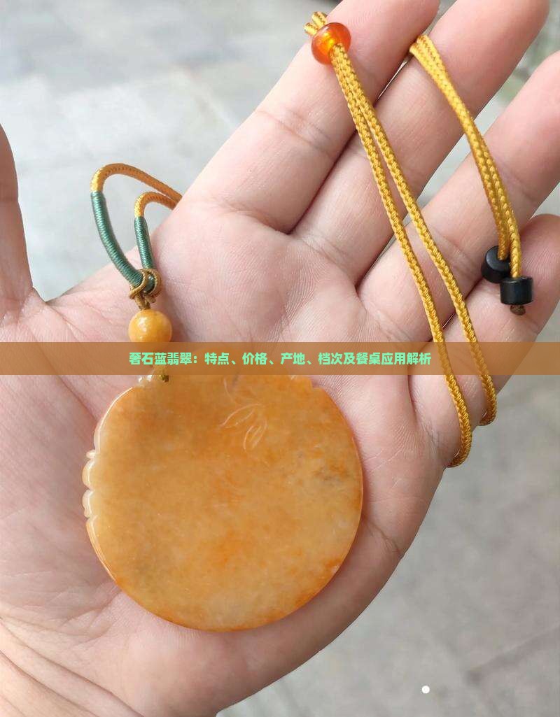 奢石蓝翡翠：特点、价格、产地、档次及餐桌应用解析