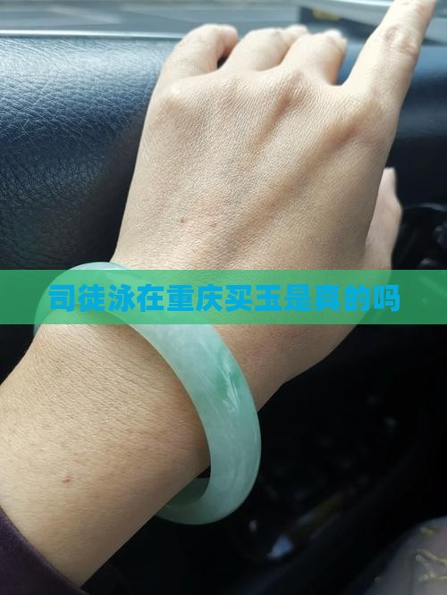 司徒泳在重庆买玉是真的吗