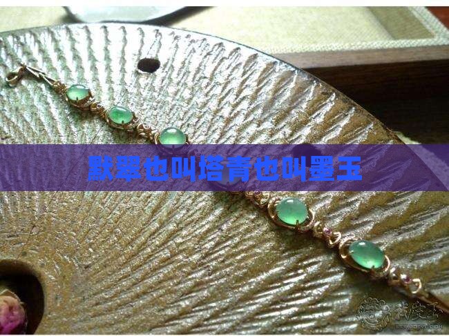 默翠也叫塔青也叫墨玉