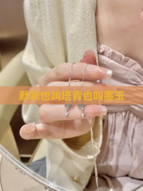 默翠也叫塔青也叫墨玉