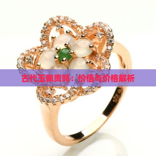 古代玉佩贵吗：价值与价格解析