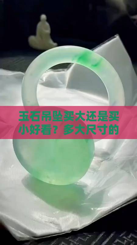 玉石吊坠买大还是买小好看？多大尺寸的最好