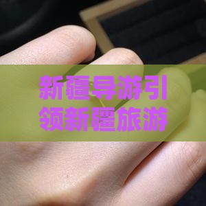 新疆导游引领新疆旅游团深度体验和田玉之旅