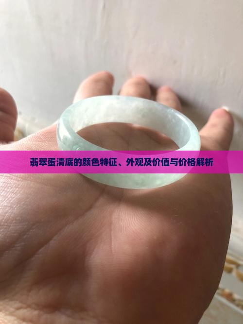 翡翠蛋清底的颜色特征、外观及价值与价格解析