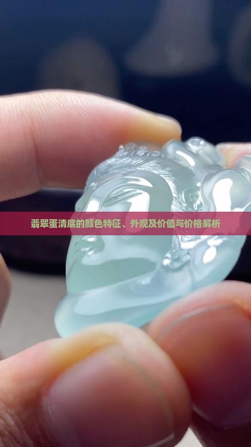 翡翠蛋清底的颜色特征、外观及价值与价格解析