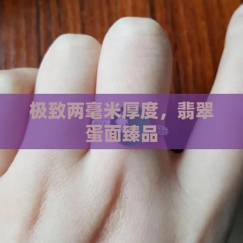 极致两毫米厚度，翡翠蛋面臻品