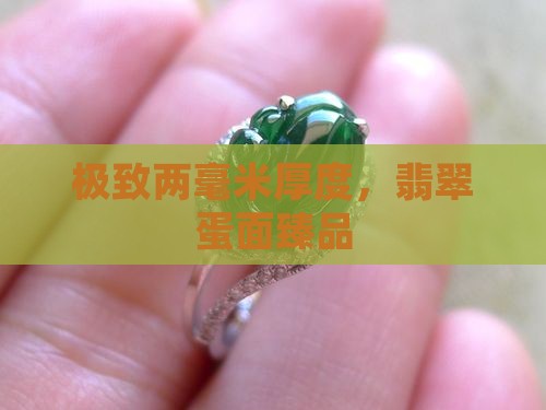 极致两毫米厚度，翡翠蛋面臻品