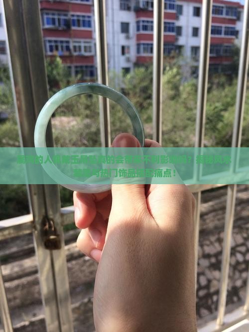 属鸡的人佩戴玉吊坠真的会带来不利影响吗？揭秘风水禁忌与热门饰品搭配痛点！