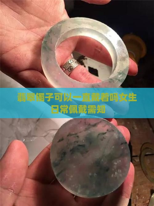 翡翠镯子可以一直戴着吗女生日常佩戴需知