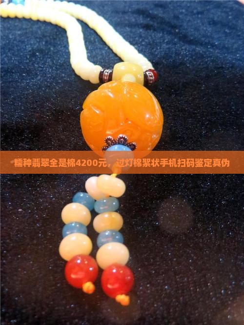 糯种翡翠全是棉4200元，过灯棉絮状手机扫码鉴定真伪