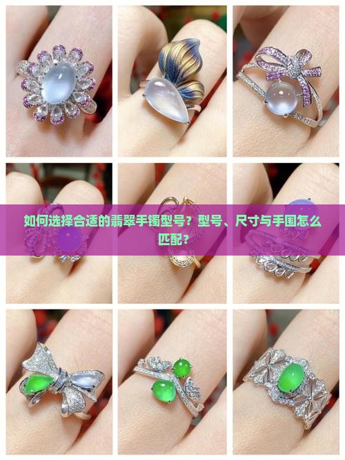 如何选择合适的翡翠手镯型号？型号、尺寸与手围怎么匹配？