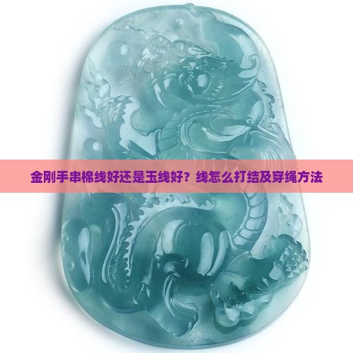 金刚手串棉线好还是玉线好？线怎么打结及穿绳方法