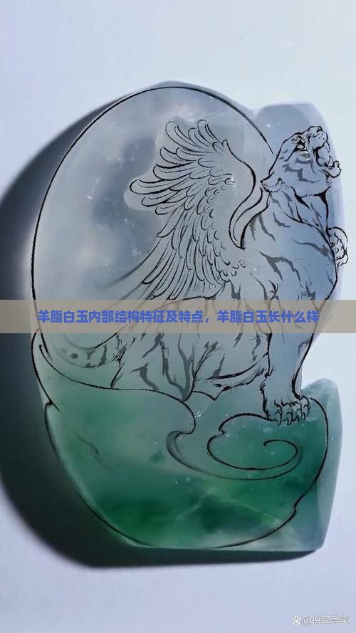 羊脂白玉内部结构特征及特点，羊脂白玉长什么样