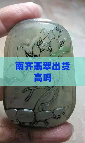 南齐翡翠出货高吗