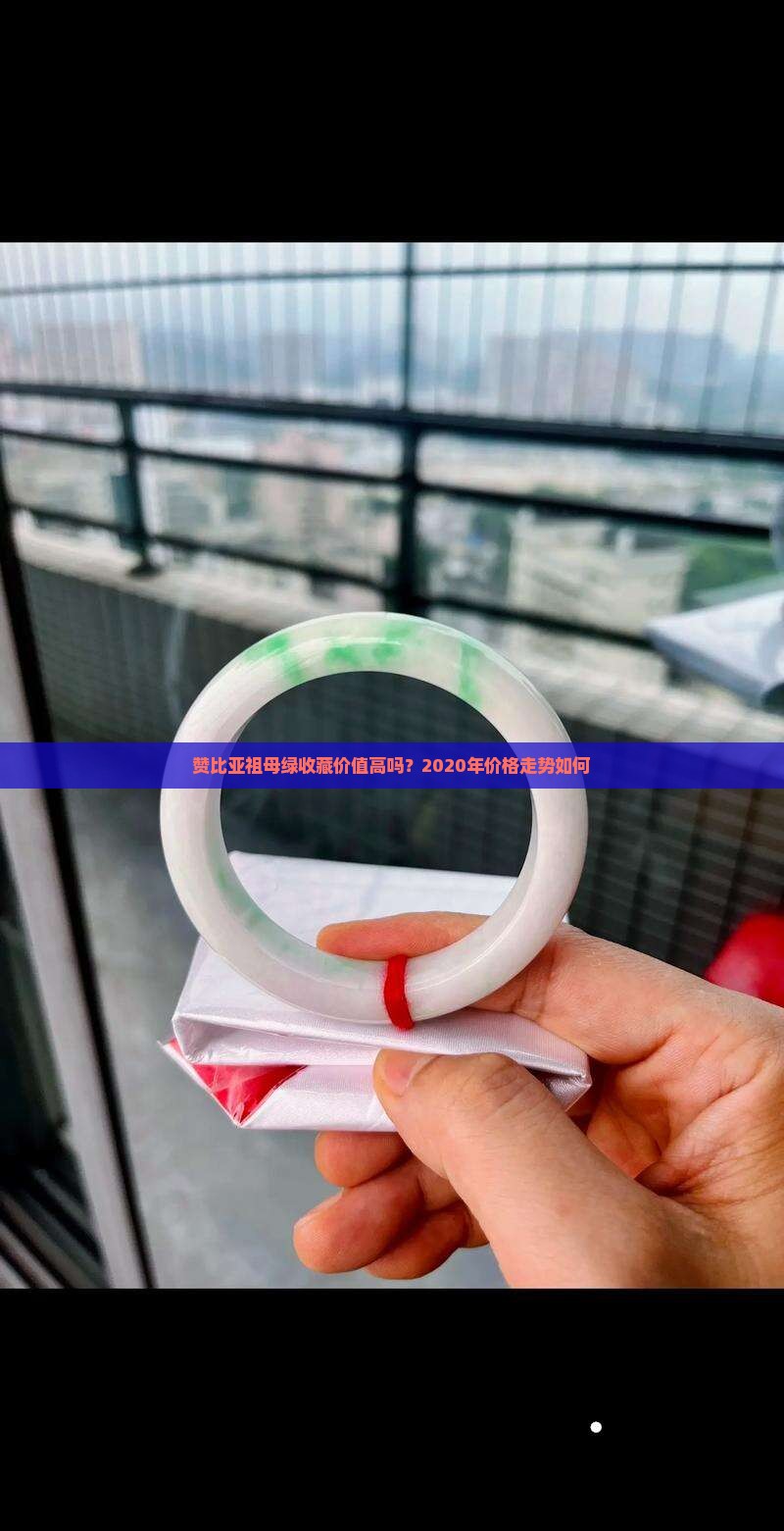 赞比亚祖母绿收藏价值高吗？2020年价格走势如何