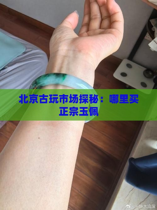 北京古玩市场探秘：哪里买正宗玉佩