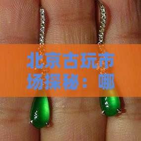 北京古玩市场探秘：哪里买正宗玉佩