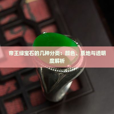 帝王绿宝石的几种分类：颜色、质地与透明度解析