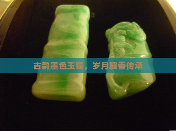 古韵墨色玉镯，岁月凝香传承