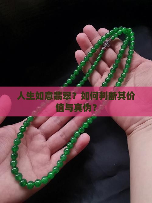 人生如意翡翠？如何判断其价值与真伪？