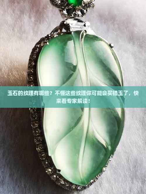 玉石的纹理有哪些？不懂这些纹理你可能会买错玉了，快来看专家解读！