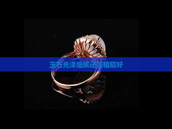 玉石光泽细腻还是粗糙好