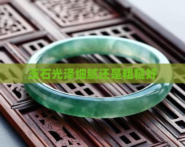玉石光泽细腻还是粗糙好