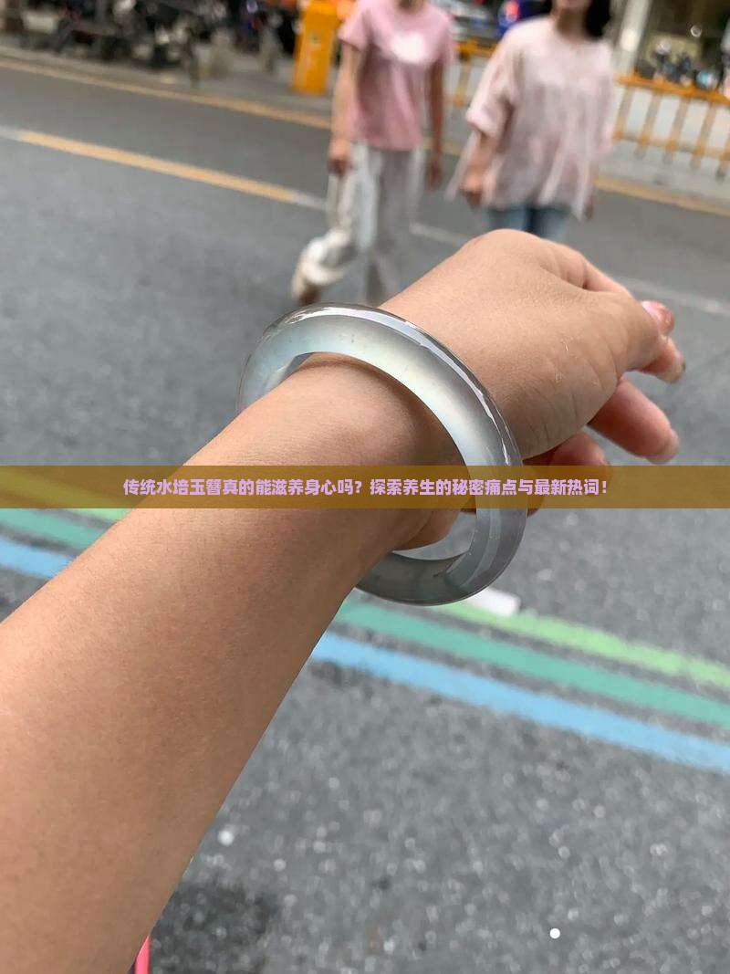 传统水培玉簪真的能滋养身心吗？探索养生的秘密痛点与最新热词！