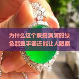 为什么这个瑕疵满满的绿色翡翠手镯还能让人眼睛一亮？