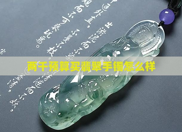 两千预算买翡翠手镯怎么样