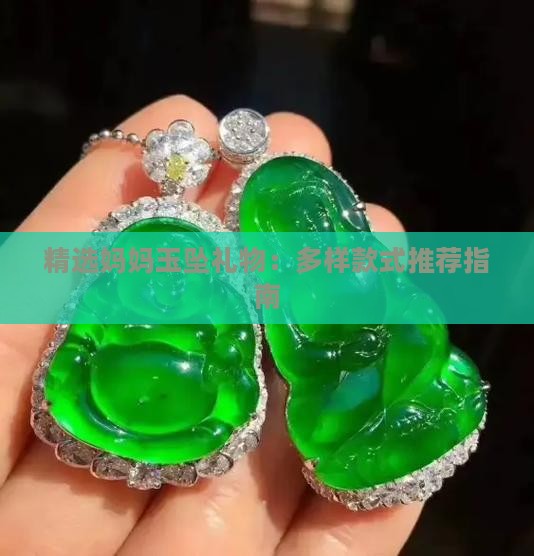 精选妈妈玉坠礼物：多样款式推荐指南