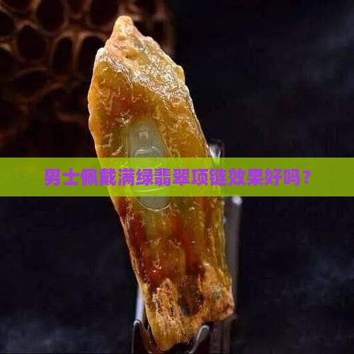男士佩戴满绿翡翠项链效果好吗？