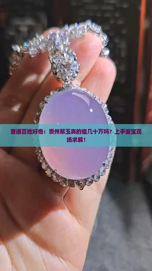普通百姓好奇：贵州翠玉真的值几十万吗？上手鉴宝现场求解！