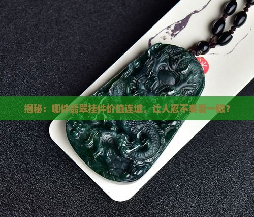 揭秘：哪件翡翠挂件价值连城，让人忍不奏看一眼？